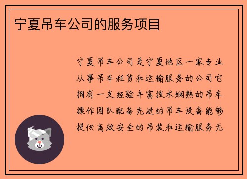 宁夏吊车公司的服务项目
