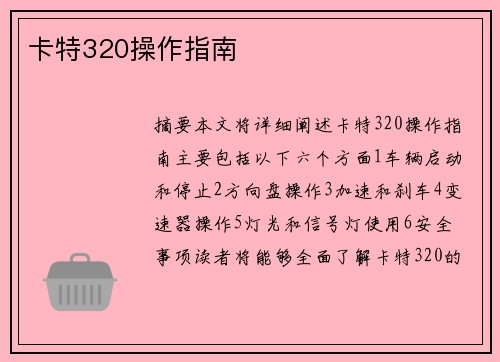 卡特320操作指南