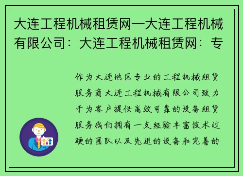大连工程机械租赁网—大连工程机械有限公司：大连工程机械租赁网：专业高效的设备租赁服务