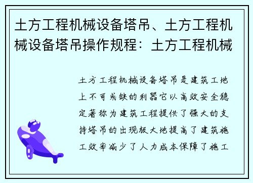 土方工程机械设备塔吊、土方工程机械设备塔吊操作规程：土方工程机械设备塔吊：高效、安全、稳定的建筑利器