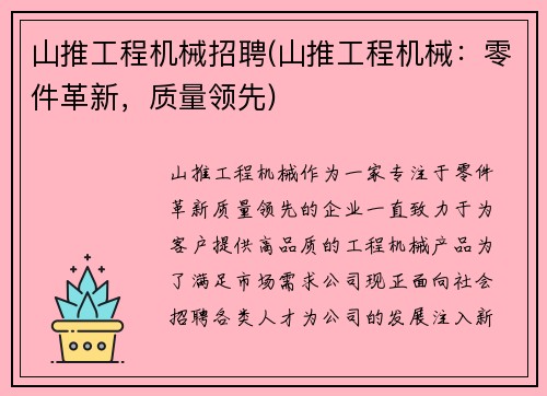 山推工程机械招聘(山推工程机械：零件革新，质量领先)