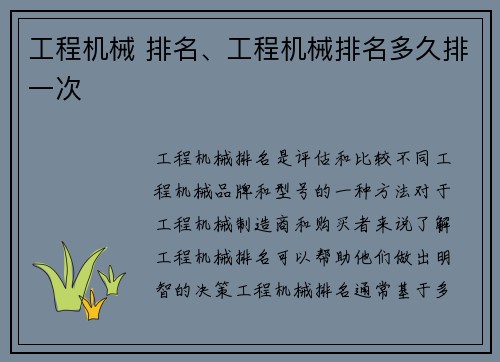 工程机械 排名、工程机械排名多久排一次