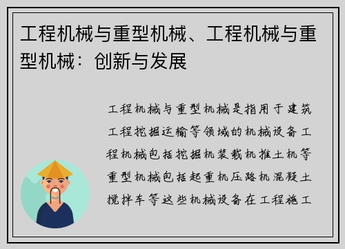 工程机械与重型机械、工程机械与重型机械：创新与发展