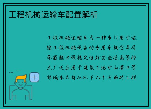 工程机械运输车配置解析
