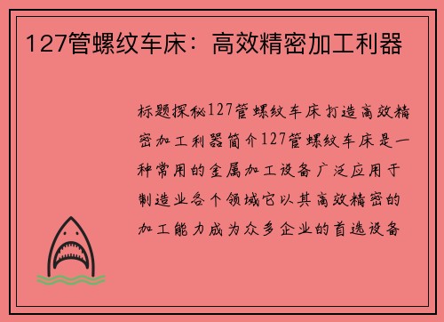 127管螺纹车床：高效精密加工利器