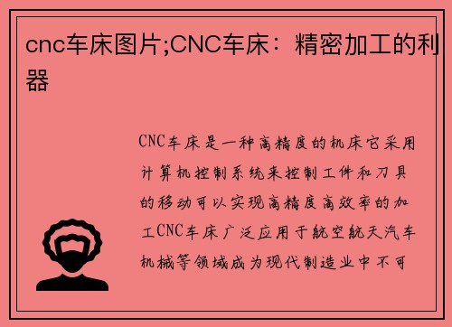 cnc车床图片;CNC车床：精密加工的利器