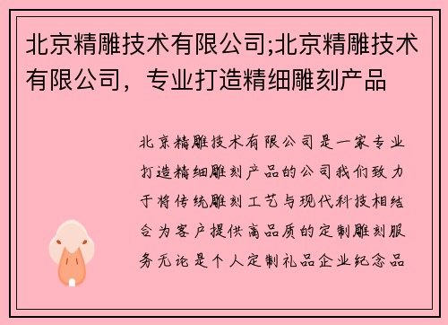 北京精雕技术有限公司;北京精雕技术有限公司，专业打造精细雕刻产品