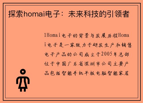 探索homai电子：未来科技的引领者