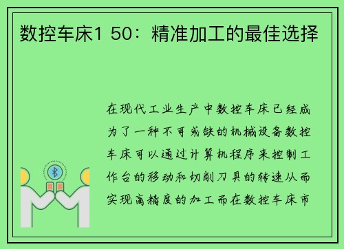 数控车床1 50：精准加工的最佳选择