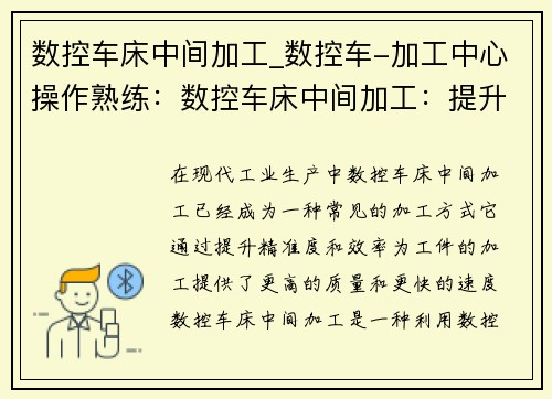 数控车床中间加工_数控车-加工中心操作熟练：数控车床中间加工：提升精准度与效率