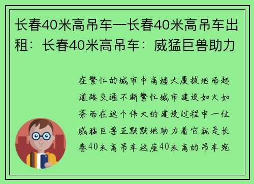 长春40米高吊车—长春40米高吊车出租：长春40米高吊车：威猛巨兽助力城市建设