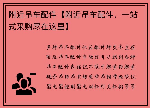 附近吊车配件【附近吊车配件，一站式采购尽在这里】