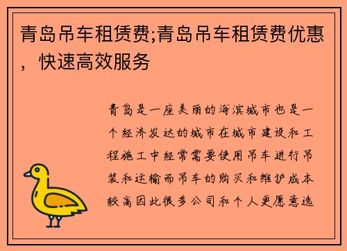 青岛吊车租赁费;青岛吊车租赁费优惠，快速高效服务