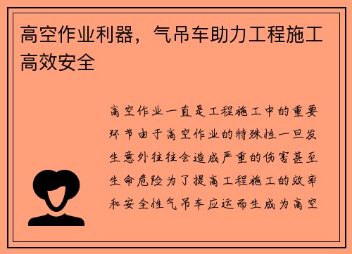 高空作业利器，气吊车助力工程施工高效安全
